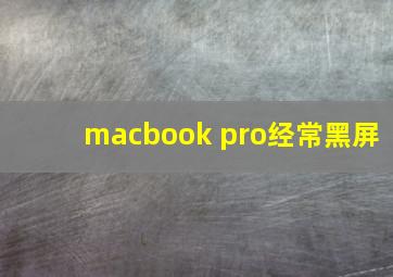 macbook pro经常黑屏